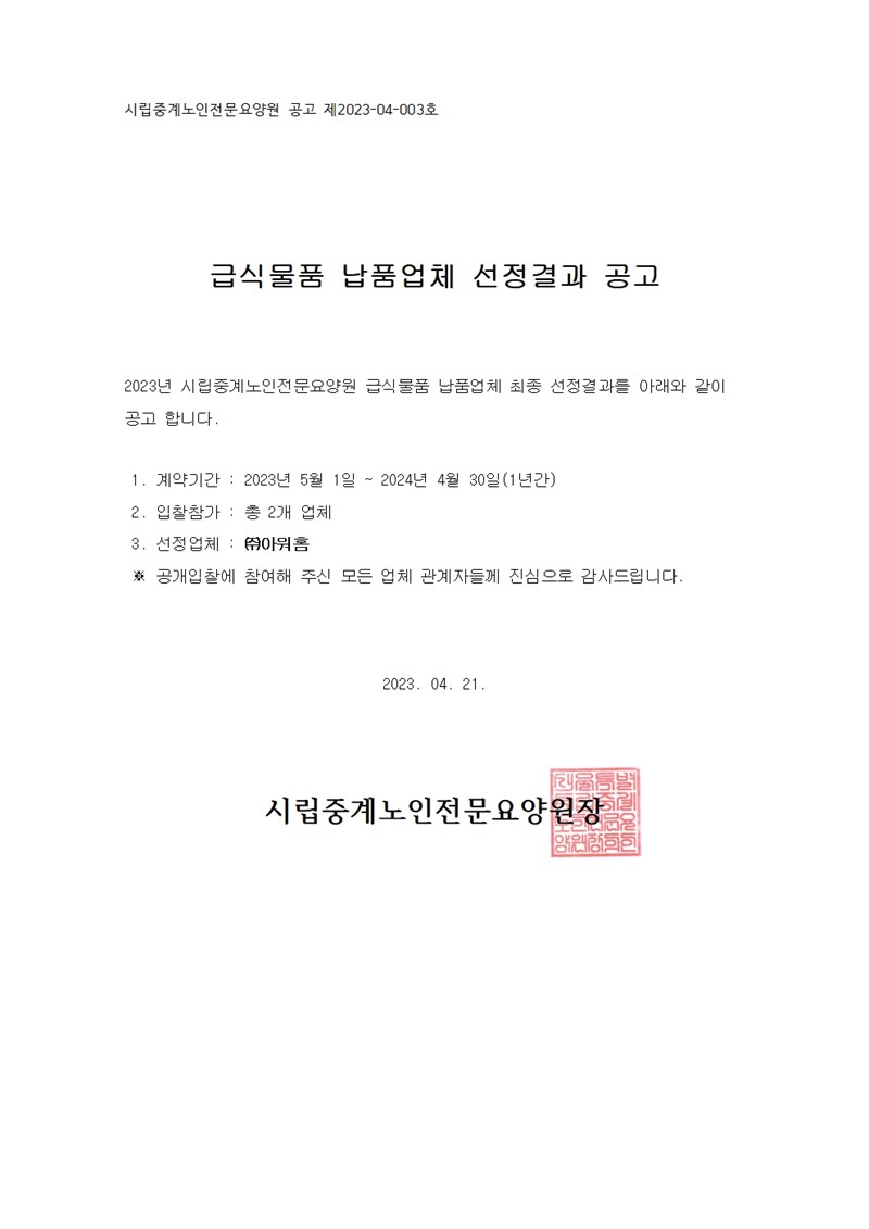 -납품업체-선정결과-공고2023년도001.jpg