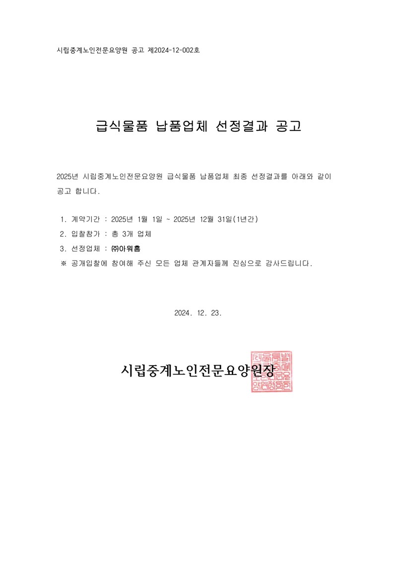 -납품업체-선정결과-공고2025년도_1.jpg