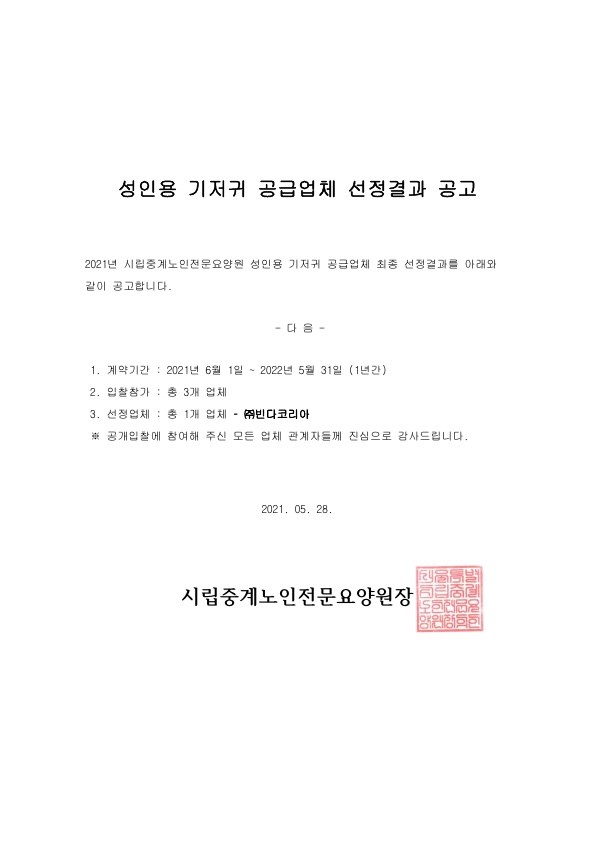 -기저귀-공급업체-선정결과-공고2021년도[1].jpg
