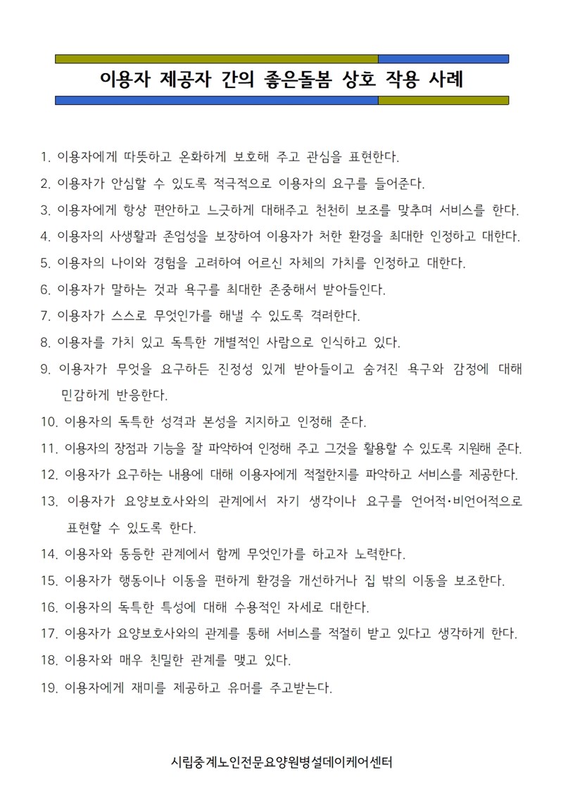 -제공자-간의-좋은돌봄-상호-작용-사례.jpg