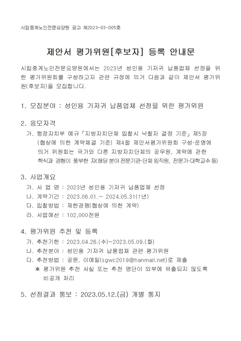 2-1--평가위원후보자등록-안내문001[6].jpg