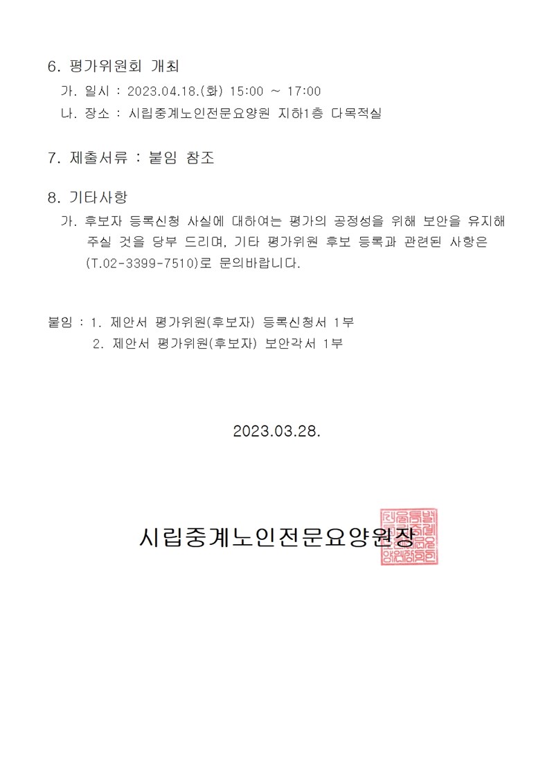 2-1--평가위원후보자등록-안내문002.jpg