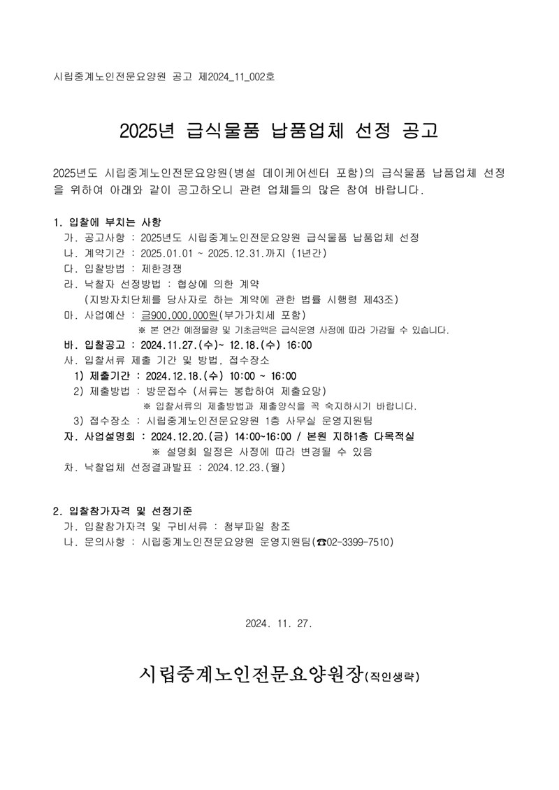 2025-급식물품-납품업체-선정-공고문.jpg